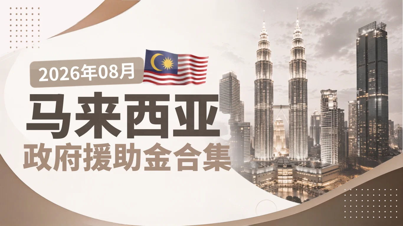 2026年08月份 政府援助金合集 | 马来西亚中小企业必看