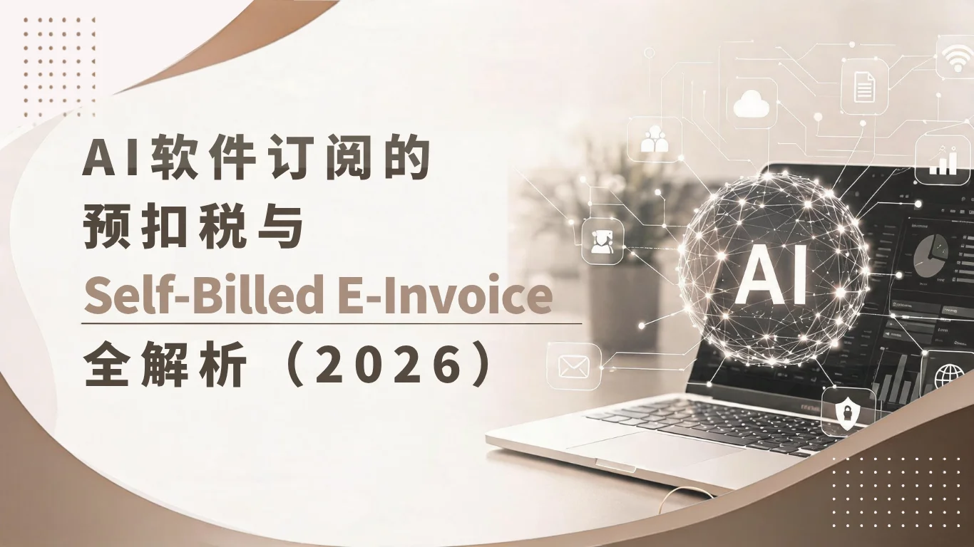 AI软件订阅的预扣税与Self-Billed E-Invoice全解析:2026年马来西亚中小企业指南