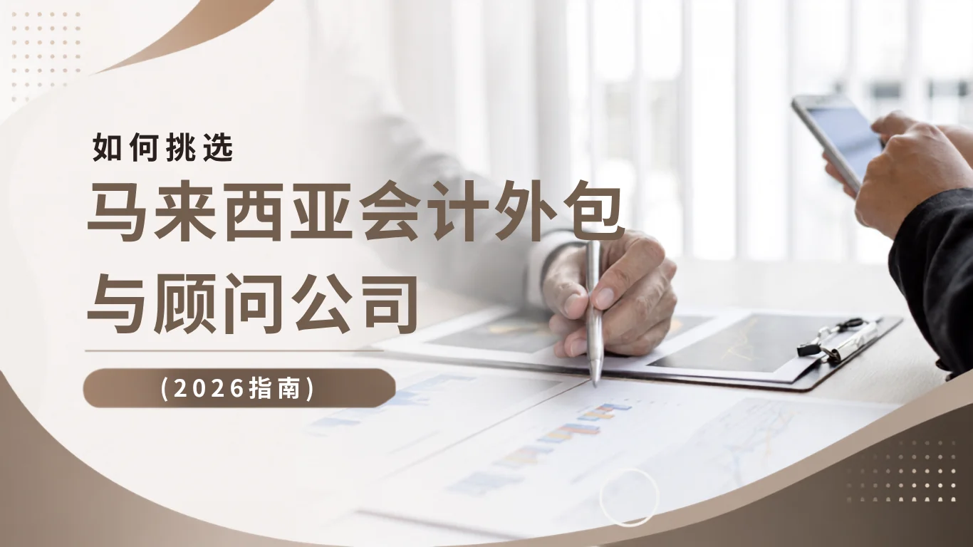 如何挑选马来西亚会计外包与顾问公司(以及"外包"到底应该包含什么)