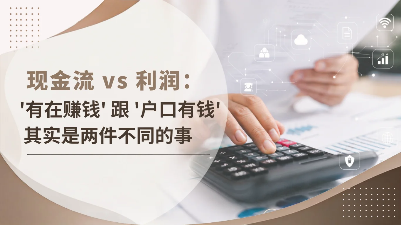 现金流 vs 利润:"有在赚钱"跟"户口有钱",其实是两件不同的事