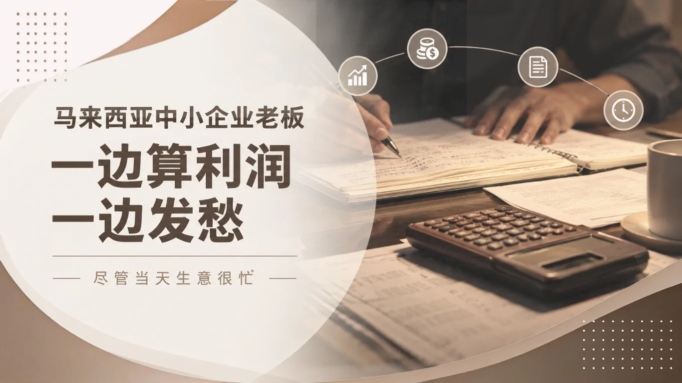 生意越忙越亏?先搞清楚这件事,再谈怎么解决