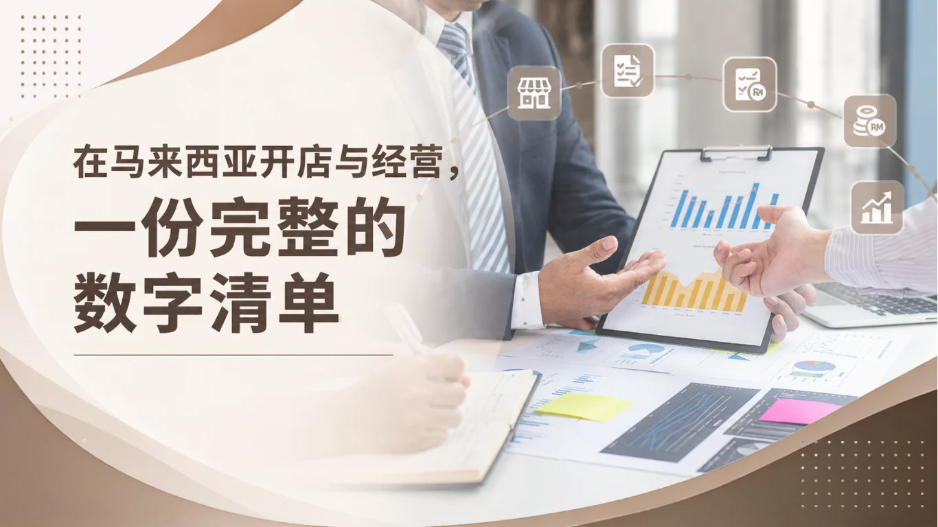 在马来西亚开店与经营,一份完整的数字清单