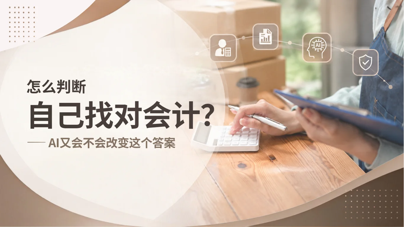 怎么判断自己找对会计?AI又会不会改变这个答案
