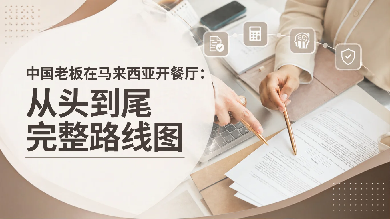 中国老板在马来西亚开餐厅:从头到尾完整路线图